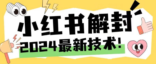 2024最新小红书账号封禁解封方法，无限释放手机号【揭秘】-小鸿资源库