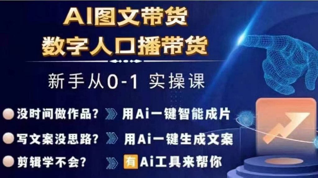 Ai图文带货+数字人口播带货，从0~1实操体系课-小鸿资源库