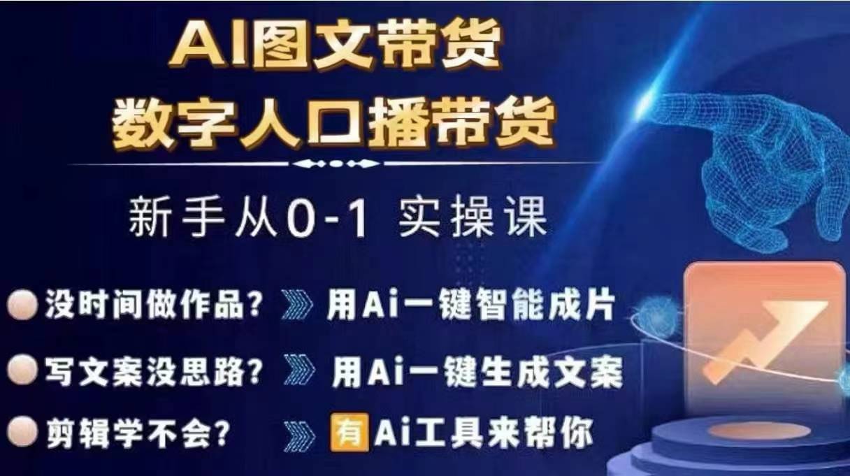 Ai图文带货+数字人口播带货,从0~1实操体系课-小鸿资源库