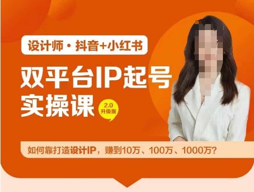 双平台IP起号实操营，教你如何靠打造设计IP，赚到10万、100万、1000万?-小鸿资源库
