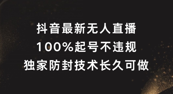 抖音最新无人直播,100%起号,独家防封技术长久可做【揭秘】-小鸿资源库