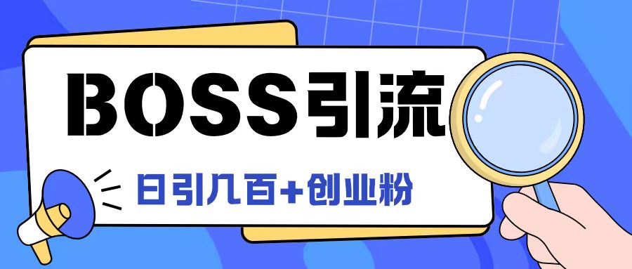 Boss直聘引流创业粉最新玩法日引100+创业粉【揭秘】-小鸿资源库