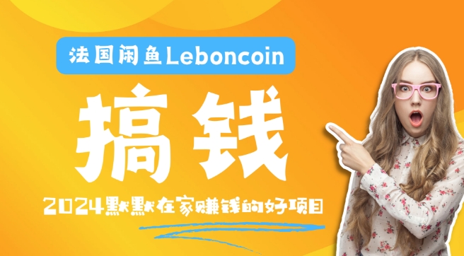 法国闲鱼Leboncoin跨境电商教程：环境邮箱电话解决产品上传及流量，悄悄赚钱【揭秘】-小鸿资源库