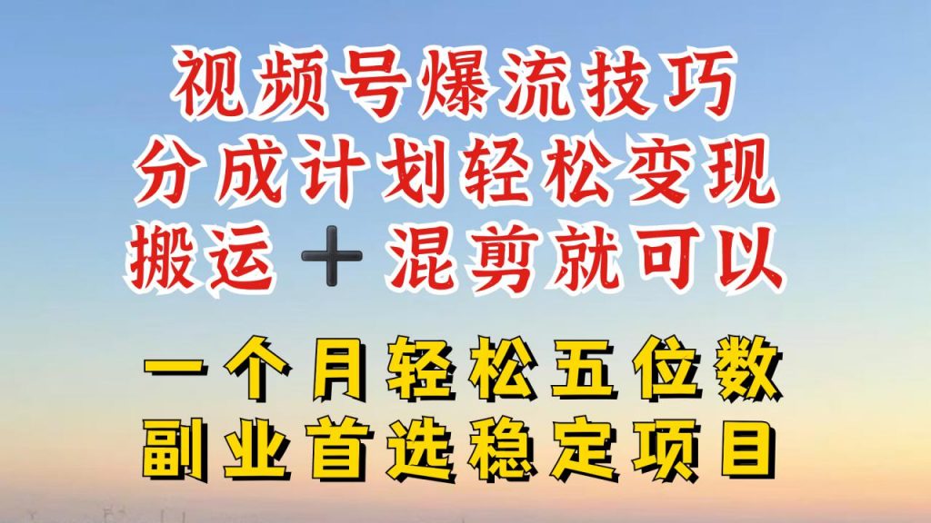 视频号分成最暴力赛道，几分钟出一条原创，最强搬运+混剪新方法，谁做谁爆【揭秘】-小鸿资源库