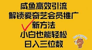 闲鱼高效引流，解锁爱奇艺会员推广新玩法，小白也能轻松日入三位数【揭秘】-小鸿资源库