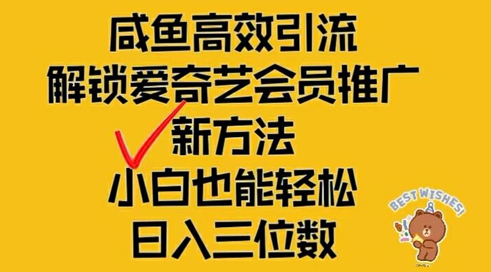 闲鱼高效引流,解锁爱奇艺会员推广新玩法,小白也能轻松日入三位数【揭秘】-小鸿资源库