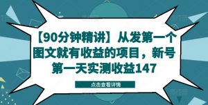 【90分钟精讲】从发第一个图文就有收益的项目，新号第一天实测收益147-小鸿资源库
