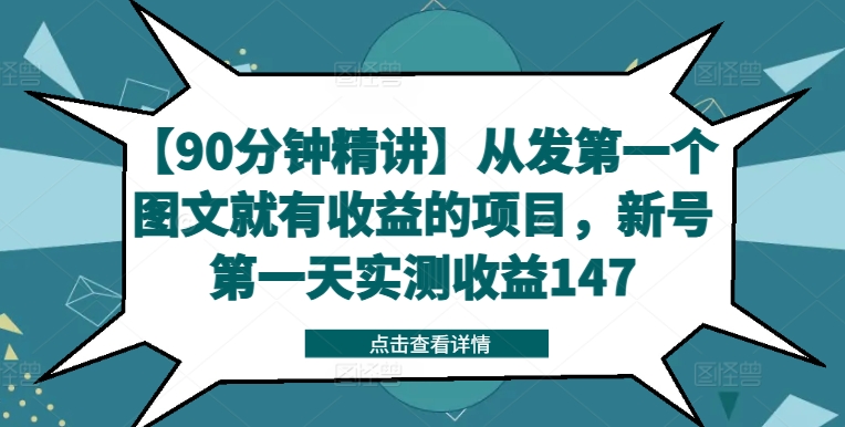 【90分钟精讲】从发第一个图文就有收益的项目，新号第一天实测收益147-小鸿资源库