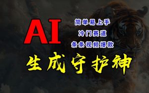 短视频冷门赛道,AI一键生成守护神,条条视频爆款,简单易上手,轻松获取睡后收入【揭秘】-小鸿资源库