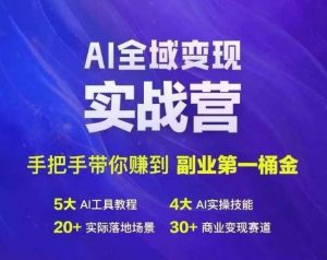 Ai全域变现实战营，手把手带你赚到副业第1桶金-小鸿资源库
