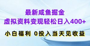 最新咸鱼掘金，虚拟资料变现，轻松日入400+，小白福利，0投入当天见收益【揭秘】-小鸿资源库
