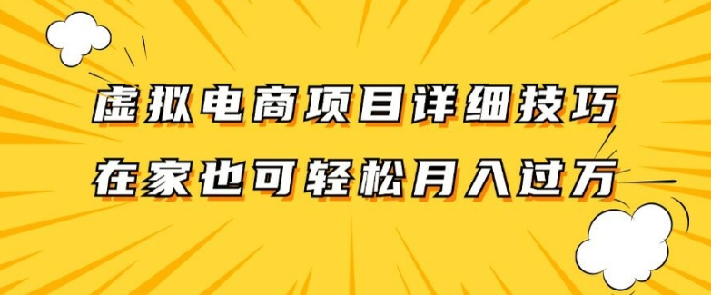 虚拟电商项目详细拆解,兼职全职都可做,每天单账号300+轻轻松松【揭秘】-小鸿资源库