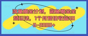 流量掘金计划，闲鱼掘金全案玩法，1个月预估收益500-2000+-小鸿资源库