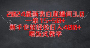 2024最新表白直播间3.0,一单15-50+,新手也能轻松日入400+,喂饭式教学【揭秘】-小鸿资源库