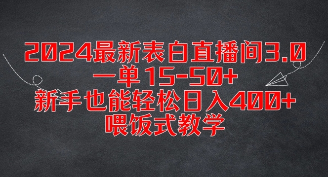 2024最新表白直播间3.0,一单15-50+,新手也能轻松日入400+,喂饭式教学【揭秘】-小鸿资源库