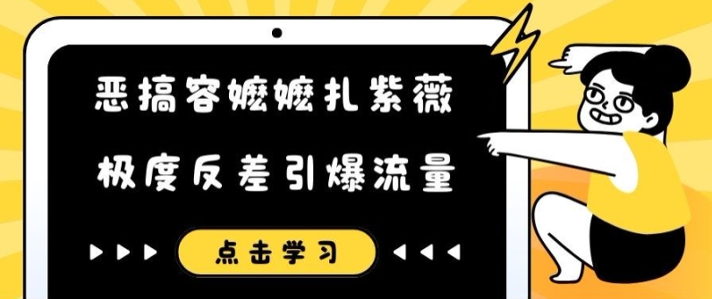 恶搞容嬷嬷扎紫薇短视频，极度反差引爆流量-小鸿资源库