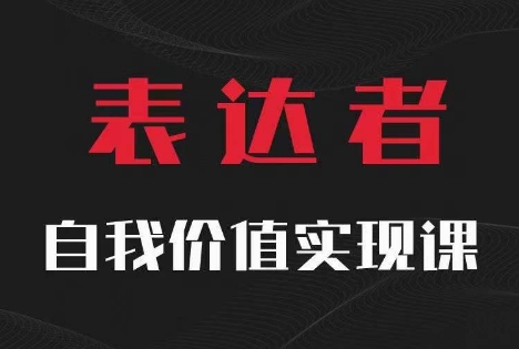 【表达者】自我价值实现课，思辨盛宴极致表达-小鸿资源库
