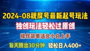 08月视频号最新起号玩法,独特方法过原创日入三位数轻轻松松【揭秘】-小鸿资源库