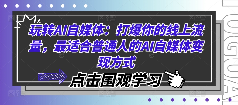 玩转AI自媒体：打爆你的线上流量，最适合普通人的AI自媒体变现方式-小鸿资源库