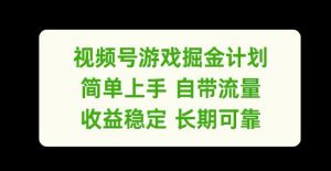 视频号游戏掘金计划，简单上手自带流量，收益稳定长期可靠【揭秘】-小鸿资源库