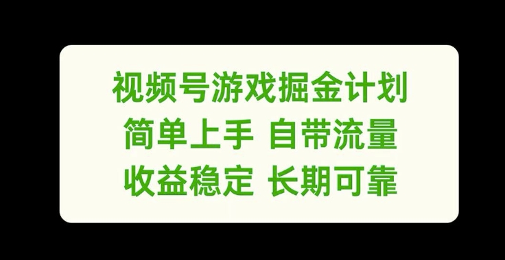 视频号游戏掘金计划，简单上手自带流量，收益稳定长期可靠【揭秘】-小鸿资源库