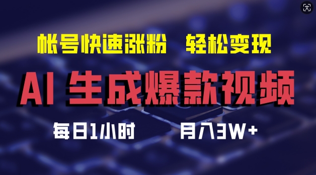 AI生成爆款视频，助你帐号快速涨粉，轻松月入3W+【揭秘】-小鸿资源库