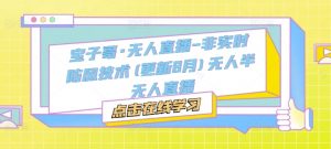 宝子哥·无人直播-非实时防风技术(更新8月)无人半无人直播-小鸿资源库