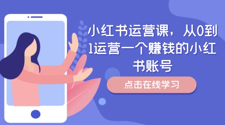 小红书运营课，从0到1运营一个赚钱的小红书账号-小鸿资源库