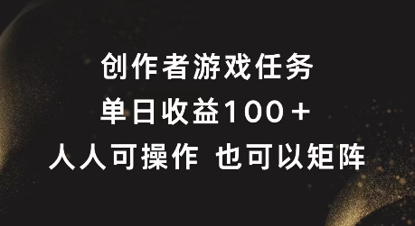 创作者游戏任务，单日收益100+，可矩阵操作【揭秘】-小鸿资源库