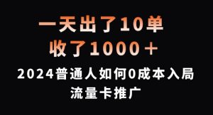 一天出了10单，收了1000+，2024普通人如何0成本入局流量卡推广【揭秘】-小鸿资源库