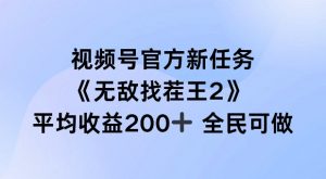 视频号官方新任务 ，无敌找茬王2， 单场收益200+全民可参与【揭秘】-小鸿资源库