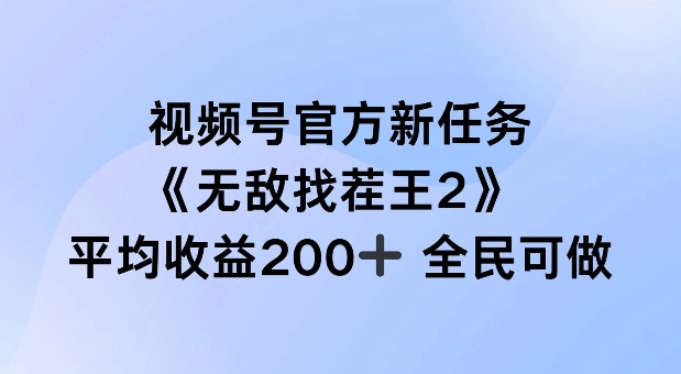 视频号官方新任务 ，无敌找茬王2， 单场收益200+全民可参与【揭秘】-小鸿资源库