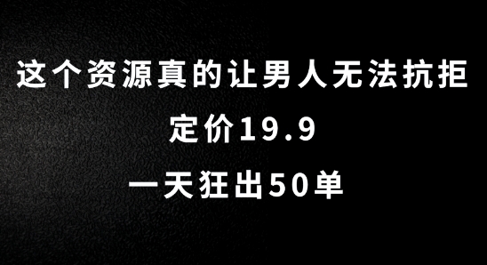 这个资源真的让男人无法抗拒，定价19.9.一天狂出50单【揭秘】-小鸿资源库