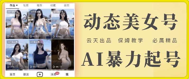 云天AI美女号暴力起号，白嫖玩法，保姆级教学，超详细-小鸿资源库