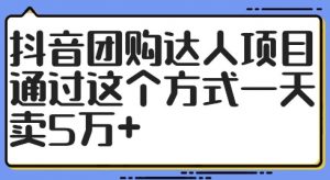 抖音团购达人项目，通过这个方式一天卖5万+【揭秘】-小鸿资源库