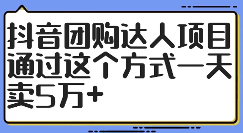 抖音团购达人项目，通过这个方式一天卖5万+【揭秘】-小鸿资源库