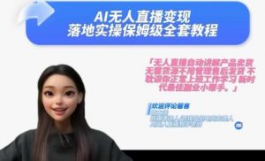 Ai无人直播变现实操课，保姆级全套教程，2024年带你和我一样实现财富倍增-小鸿资源库