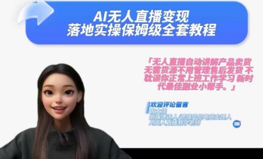 Ai无人直播变现实操课，保姆级全套教程，2024年带你和我一样实现财富倍增-小鸿资源库
