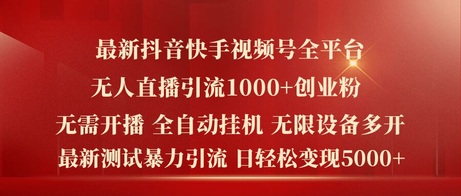 最新抖音快手视频号全平台无人直播引流1000+精准创业粉，日轻松变现5k+【揭秘】-小鸿资源库