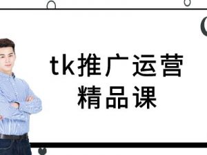 tk推广运营精品课-tiktok跨境电商教程-小鸿资源库