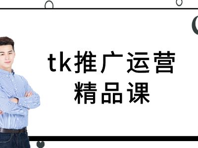 tk推广运营精品课-tiktok跨境电商教程-小鸿资源库