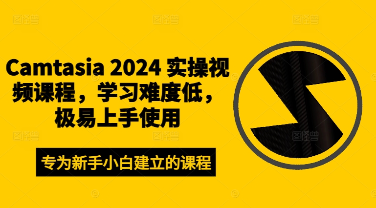 Camtasia 2024 实操视频课程,学习难度低,极易上手使用-小鸿资源库