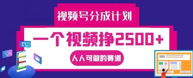 视频号分成计划，一个视频挣2500+，人人可做的赛道【揭秘】-小鸿资源库