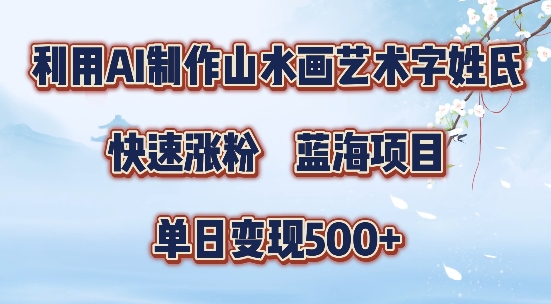 5分钟利用SD+剪映制作爆款的山水画艺术体视频,快速涨粉，单日变现5张【揭秘】-小鸿资源库