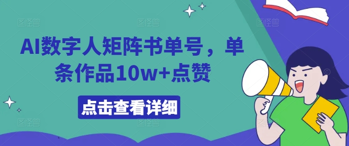 AI数字人矩阵书单号，单条作品10w+点赞【揭秘】-小鸿资源库
