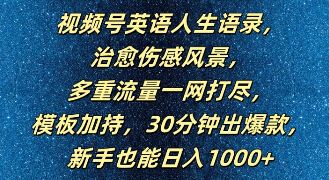 视频号英语人生语录,多重流量一网打尽,模板加持,30分钟出爆款,新手也能日入1000+【揭秘】-小鸿资源库