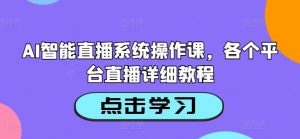 AI智能直播系统操作课，各个平台直播详细教程-小鸿资源库