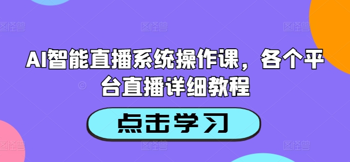 AI智能直播系统操作课，各个平台直播详细教程-小鸿资源库