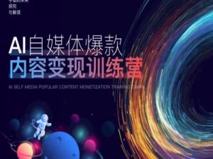 AI自媒体爆款内容变现训练营，20%底层逻辑，60%实操方法，20%案例拆解(即学即用)-小鸿资源库