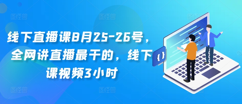 线下直播课8月25-26号，全网讲直播最干的，线下课视频3小时-小鸿资源库